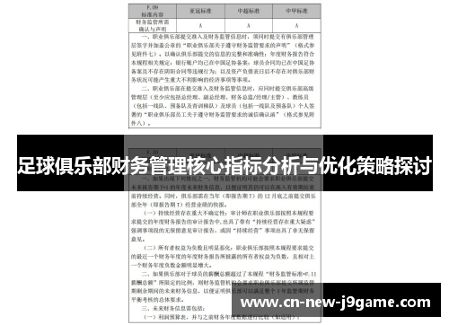 足球俱乐部财务管理核心指标分析与优化策略探讨