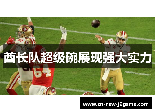 酋长队超级碗展现强大实力