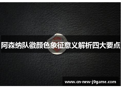 阿森纳队徽颜色象征意义解析四大要点