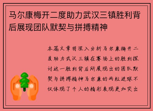马尔康梅开二度助力武汉三镇胜利背后展现团队默契与拼搏精神