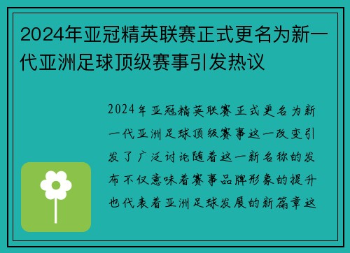 2024年亚冠精英联赛正式更名为新一代亚洲足球顶级赛事引发热议