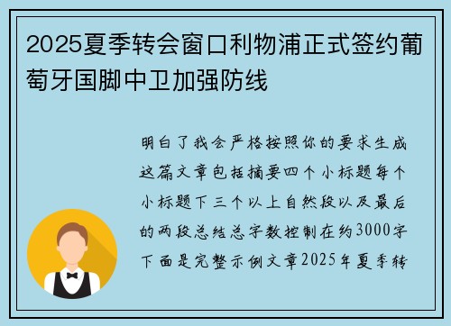 2025夏季转会窗口利物浦正式签约葡萄牙国脚中卫加强防线