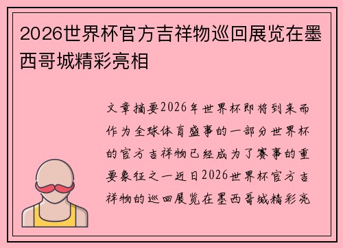 2026世界杯官方吉祥物巡回展览在墨西哥城精彩亮相