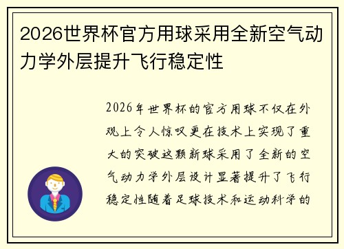 2026世界杯官方用球采用全新空气动力学外层提升飞行稳定性