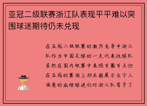 亚冠二级联赛浙江队表现平平难以突围球迷期待仍未兑现