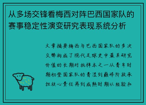 从多场交锋看梅西对阵巴西国家队的赛事稳定性演变研究表现系统分析 从多场交锋看梅西对阵巴西国家队的赛事稳定性演变研究表现系统分析
