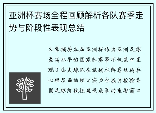 亚洲杯赛场全程回顾解析各队赛季走势与阶段性表现总结 亚洲杯赛场全程回顾解析各队赛季走势与阶段性表现总结
