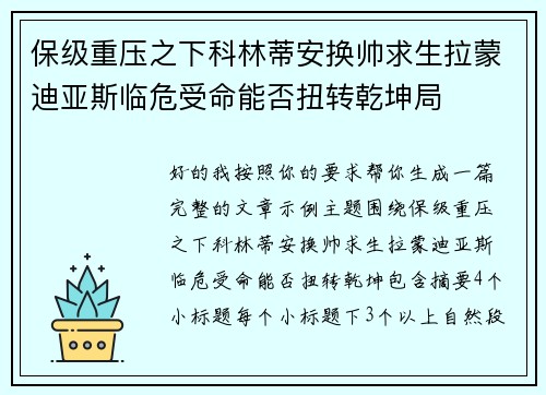 保级重压之下科林蒂安换帅求生拉蒙迪亚斯临危受命能否扭转乾坤局 保级重压之下科林蒂安换帅求生拉蒙迪亚斯临危受命能否扭转乾坤局