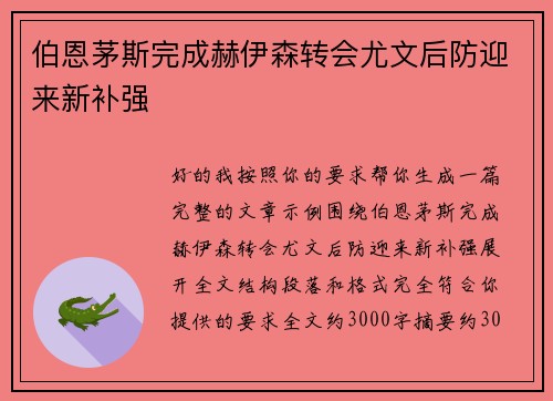 伯恩茅斯完成赫伊森转会尤文后防迎来新补强
