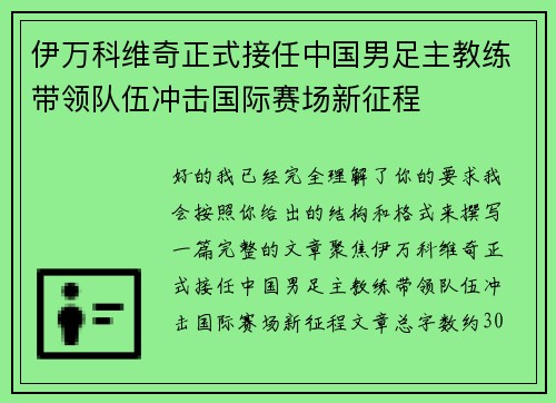 伊万科维奇正式接任中国男足主教练带领队伍冲击国际赛场新征程