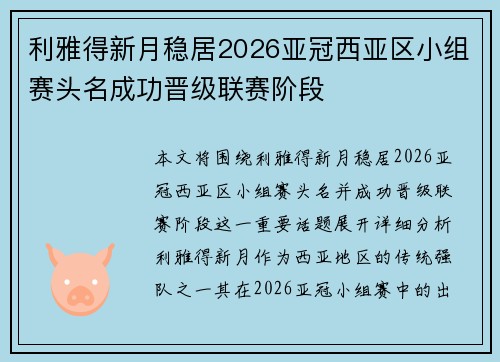 利雅得新月稳居2026亚冠西亚区小组赛头名成功晋级联赛阶段 利雅得新月稳居2026亚冠西亚区小组赛头名成功晋级联赛阶段