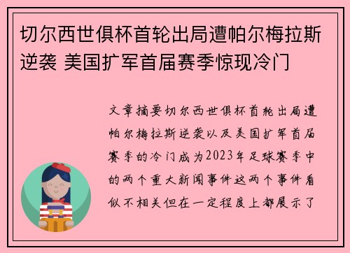 切尔西世俱杯首轮出局遭帕尔梅拉斯逆袭 美国扩军首届赛季惊现冷门 切尔西世俱杯首轮出局遭帕尔梅拉斯逆袭 美国扩军首届赛季惊现冷门
