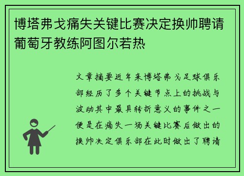 博塔弗戈痛失关键比赛决定换帅聘请葡萄牙教练阿图尔若热