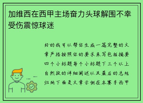加维西在西甲主场奋力头球解围不幸受伤震惊球迷
