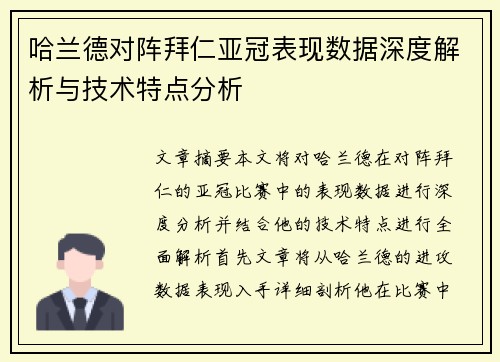 哈兰德对阵拜仁亚冠表现数据深度解析与技术特点分析 哈兰德对阵拜仁亚冠表现数据深度解析与技术特点分析