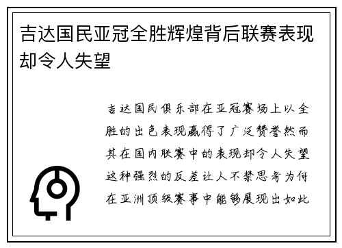 吉达国民亚冠全胜辉煌背后联赛表现却令人失望 吉达国民亚冠全胜辉煌背后联赛表现却令人失望