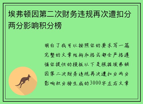 埃弗顿因第二次财务违规再次遭扣分两分影响积分榜