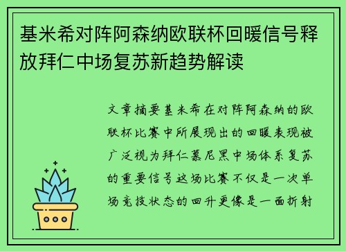 基米希对阵阿森纳欧联杯回暖信号释放拜仁中场复苏新趋势解读 基米希对阵阿森纳欧联杯回暖信号释放拜仁中场复苏新趋势解读