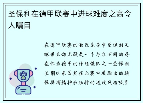 圣保利在德甲联赛中进球难度之高令人瞩目