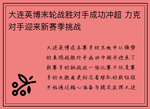 大连英博末轮战胜对手成功冲超 力克对手迎来新赛季挑战 大连英博末轮战胜对手成功冲超 力克对手迎来新赛季挑战