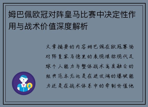 姆巴佩欧冠对阵皇马比赛中决定性作用与战术价值深度解析 姆巴佩欧冠对阵皇马比赛中决定性作用与战术价值深度解析