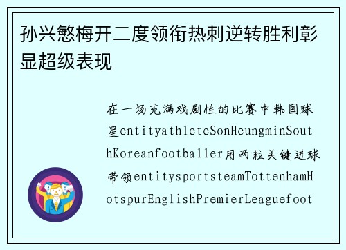 孙兴慜梅开二度领衔热刺逆转胜利彰显超级表现