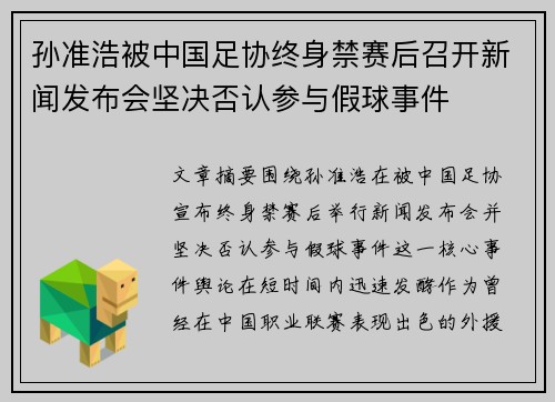 孙准浩被中国足协终身禁赛后召开新闻发布会坚决否认参与假球事件