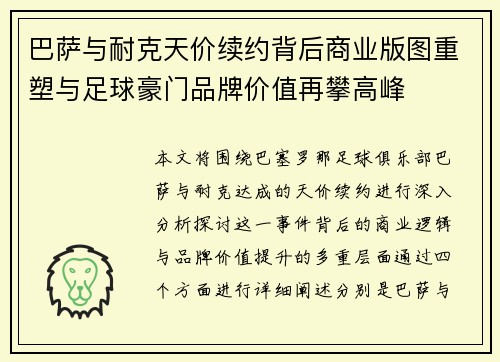 巴萨与耐克天价续约背后商业版图重塑与足球豪门品牌价值再攀高峰 巴萨与耐克天价续约背后商业版图重塑与足球豪门品牌价值再攀高峰
