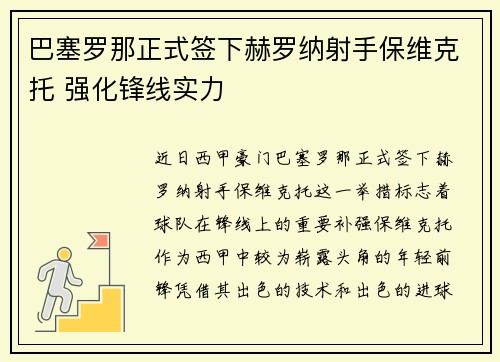 巴塞罗那正式签下赫罗纳射手保维克托 强化锋线实力