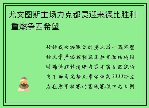 尤文图斯主场力克都灵迎来德比胜利 重燃争四希望 尤文图斯主场力克都灵迎来德比胜利 重燃争四希望