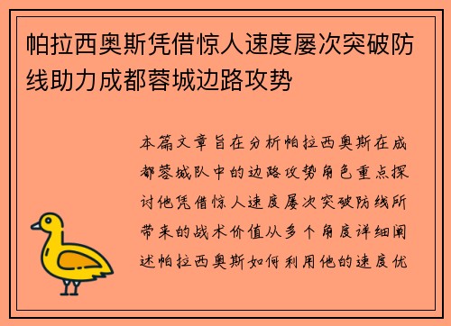帕拉西奥斯凭借惊人速度屡次突破防线助力成都蓉城边路攻势 帕拉西奥斯凭借惊人速度屡次突破防线助力成都蓉城边路攻势