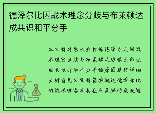 德泽尔比因战术理念分歧与布莱顿达成共识和平分手 德泽尔比因战术理念分歧与布莱顿达成共识和平分手