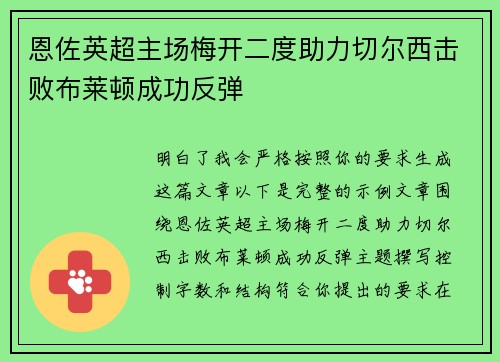 恩佐英超主场梅开二度助力切尔西击败布莱顿成功反弹 恩佐英超主场梅开二度助力切尔西击败布莱顿成功反弹