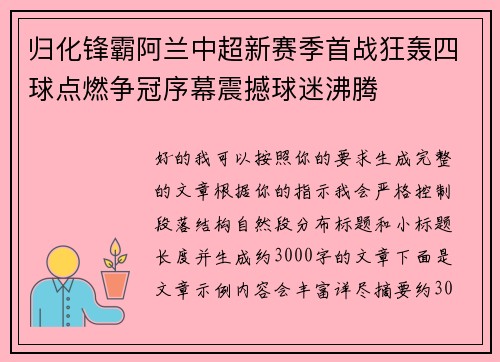 归化锋霸阿兰中超新赛季首战狂轰四球点燃争冠序幕震撼球迷沸腾