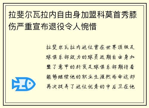 拉斐尔瓦拉内自由身加盟科莫首秀膝伤严重宣布退役令人惋惜