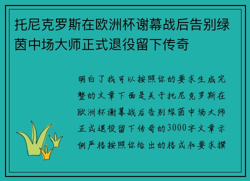 托尼克罗斯在欧洲杯谢幕战后告别绿茵中场大师正式退役留下传奇 托尼克罗斯在欧洲杯谢幕战后告别绿茵中场大师正式退役留下传奇