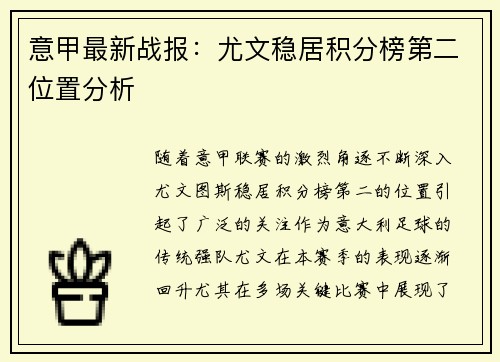 意甲最新战报：尤文稳居积分榜第二位置分析