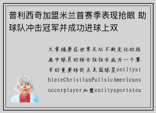 普利西奇加盟米兰首赛季表现抢眼 助球队冲击冠军并成功进球上双