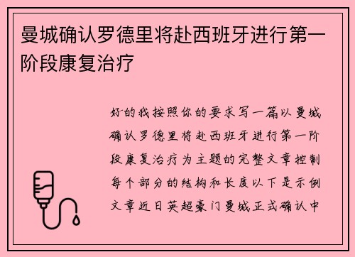 曼城确认罗德里将赴西班牙进行第一阶段康复治疗
