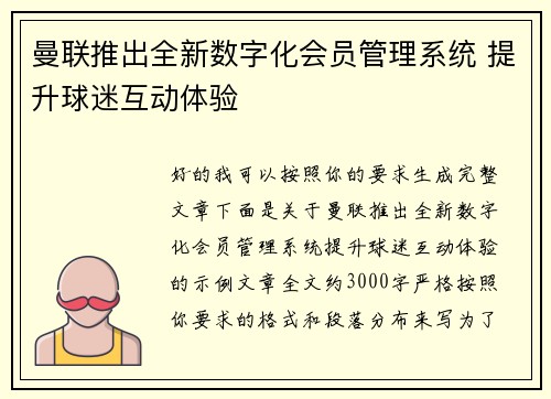 曼联推出全新数字化会员管理系统 提升球迷互动体验
