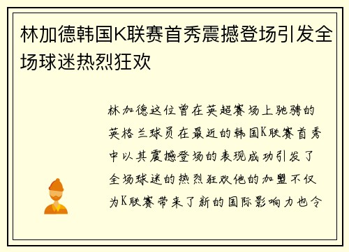 林加德韩国K联赛首秀震撼登场引发全场球迷热烈狂欢 林加德韩国K联赛首秀震撼登场引发全场球迷热烈狂欢