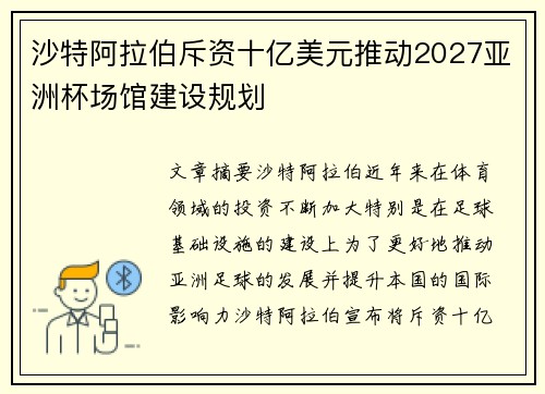 沙特阿拉伯斥资十亿美元推动2027亚洲杯场馆建设规划