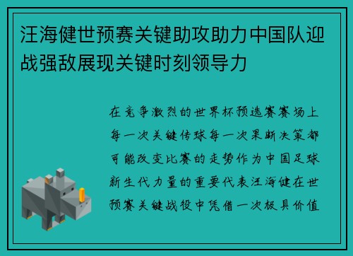汪海健世预赛关键助攻助力中国队迎战强敌展现关键时刻领导力