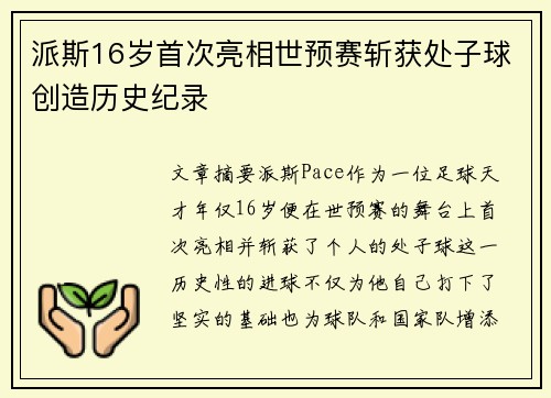派斯16岁首次亮相世预赛斩获处子球创造历史纪录 派斯16岁首次亮相世预赛斩获处子球创造历史纪录