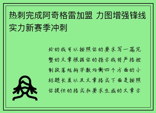 热刺完成阿奇格雷加盟 力图增强锋线实力新赛季冲刺