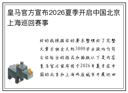 皇马官方宣布2026夏季开启中国北京上海巡回赛事