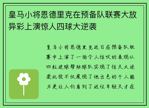 皇马小将恩德里克在预备队联赛大放异彩上演惊人四球大逆袭 皇马小将恩德里克在预备队联赛大放异彩上演惊人四球大逆袭