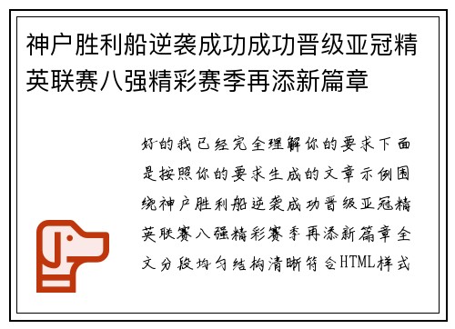 神户胜利船逆袭成功成功晋级亚冠精英联赛八强精彩赛季再添新篇章 神户胜利船逆袭成功成功晋级亚冠精英联赛八强精彩赛季再添新篇章