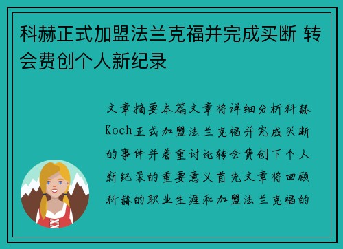 科赫正式加盟法兰克福并完成买断 转会费创个人新纪录 科赫正式加盟法兰克福并完成买断 转会费创个人新纪录