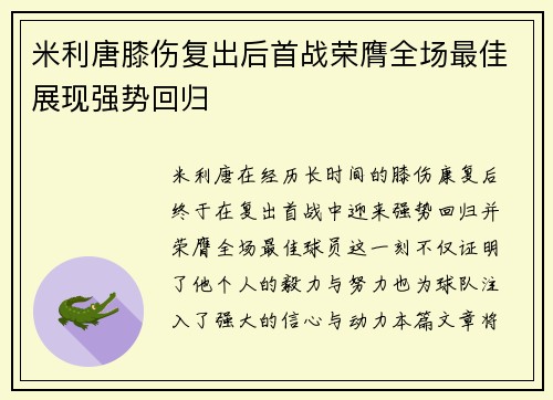 米利唐膝伤复出后首战荣膺全场最佳展现强势回归